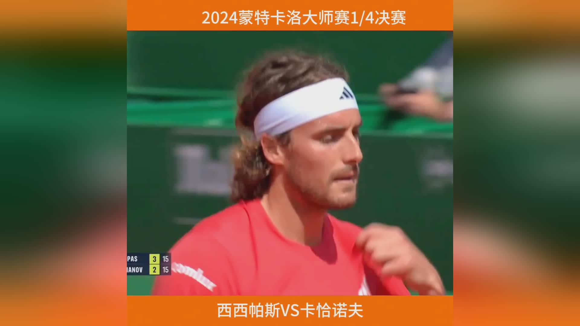 开云体育中国-蒙特卡洛大师赛完胜法网，西西帕斯扛起全队的简单介绍